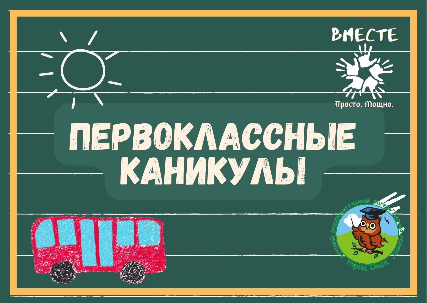 ПЕРВОКЛАССНЫЕ КАНИКУЛЫ