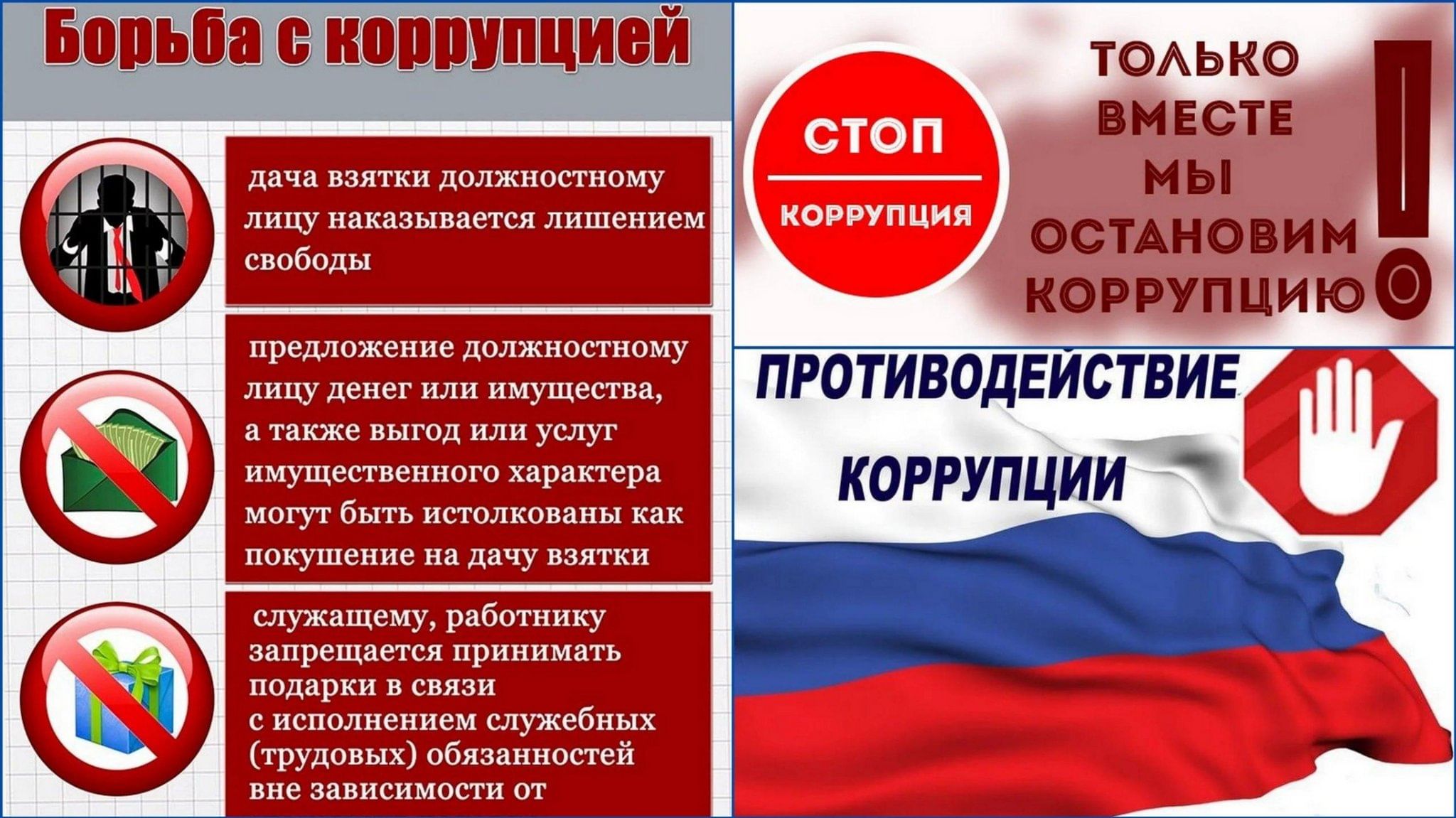 Противодействие коррупции